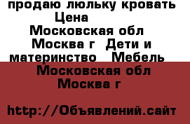 продаю люльку кровать › Цена ­ 2 000 - Московская обл., Москва г. Дети и материнство » Мебель   . Московская обл.,Москва г.
